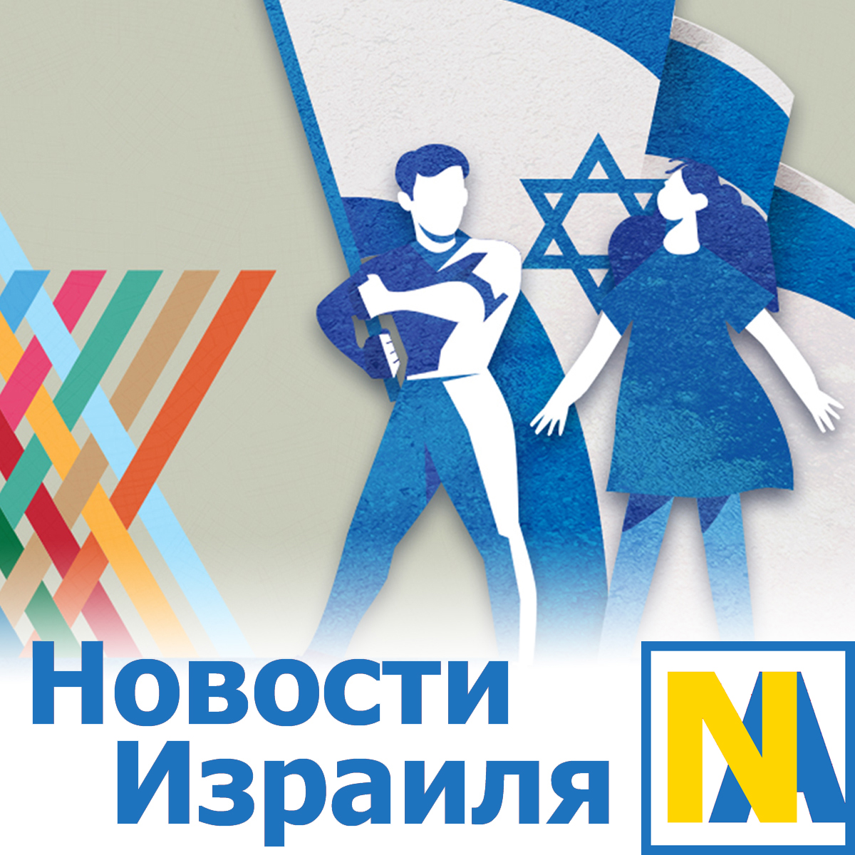 Новости Израиля